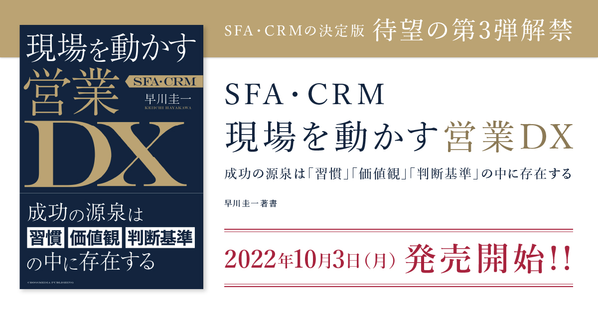 SFA・CRM 導入効果を最大化するために営業パーソン全員が知るべきこと