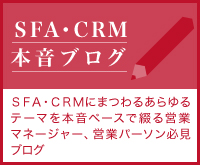 SFA・CRMプロフェッショナルな本音ブログ
